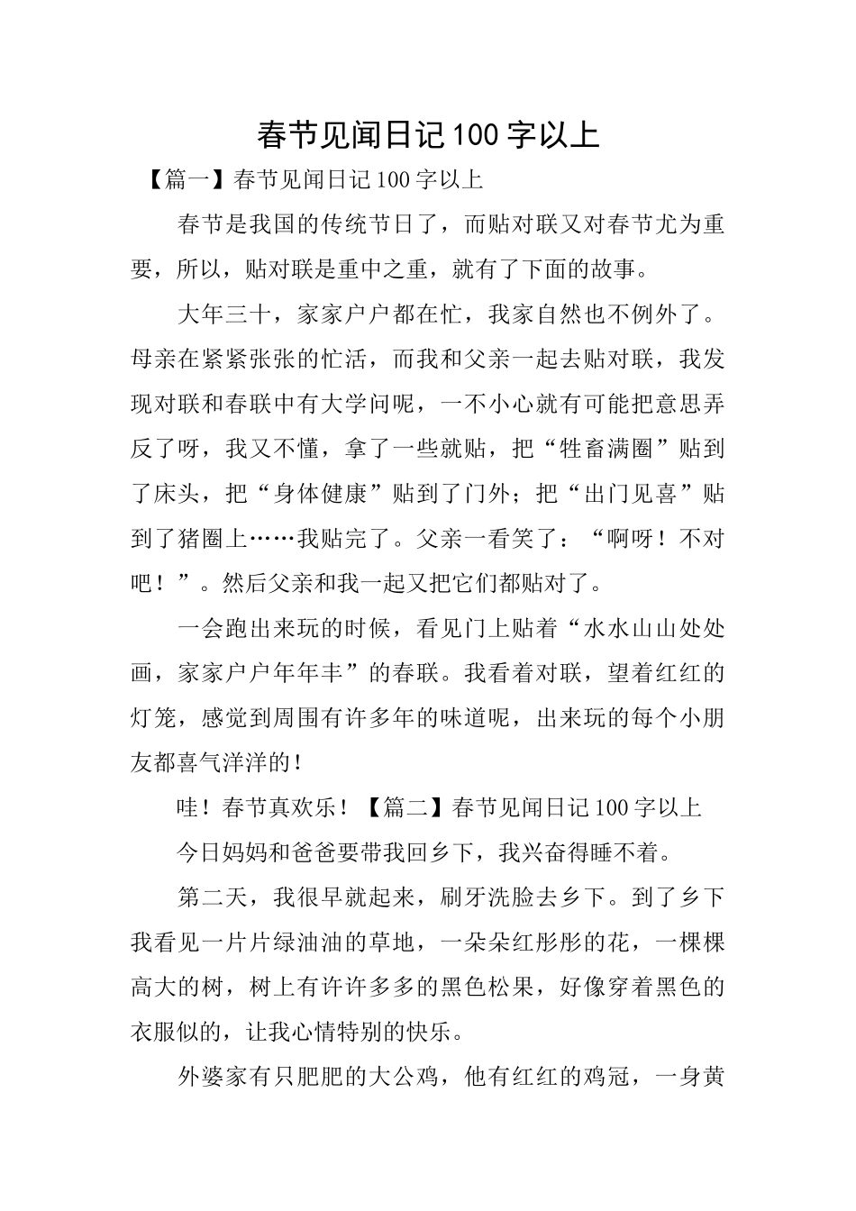 春节见闻日记100字以上_第1页