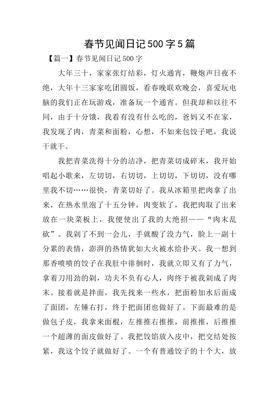 春节见闻日记500字5篇_第1页