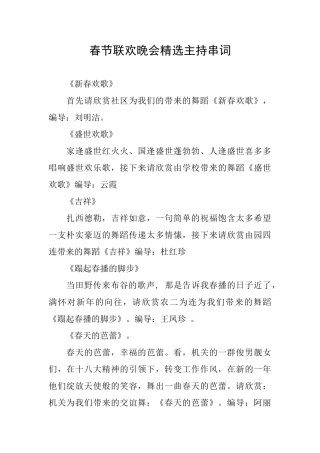 春节联欢晚会精选主持串词