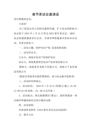 春节茶话会邀请函
