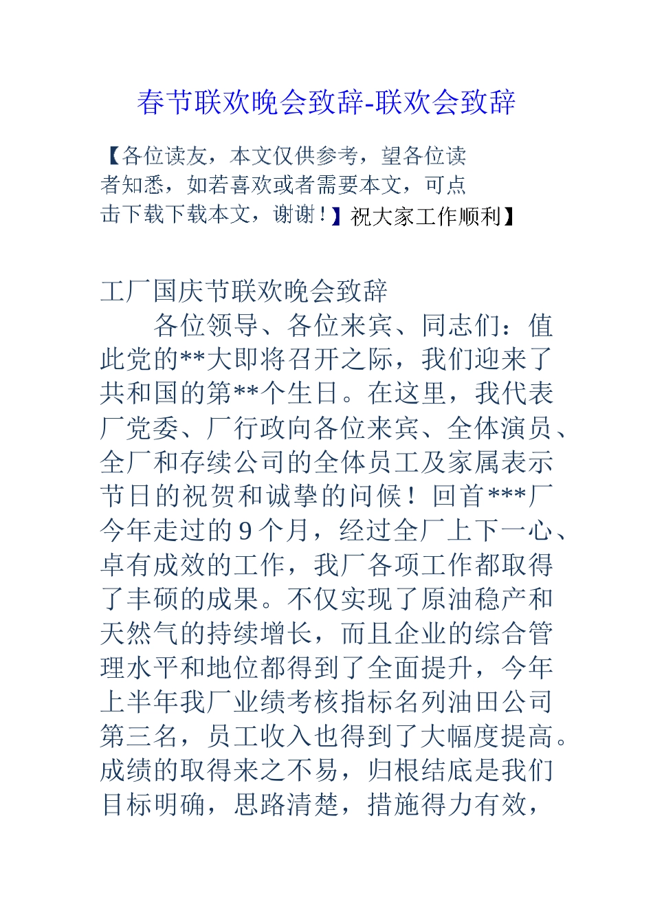 春节联欢晚会致辞联欢会致辞_第1页