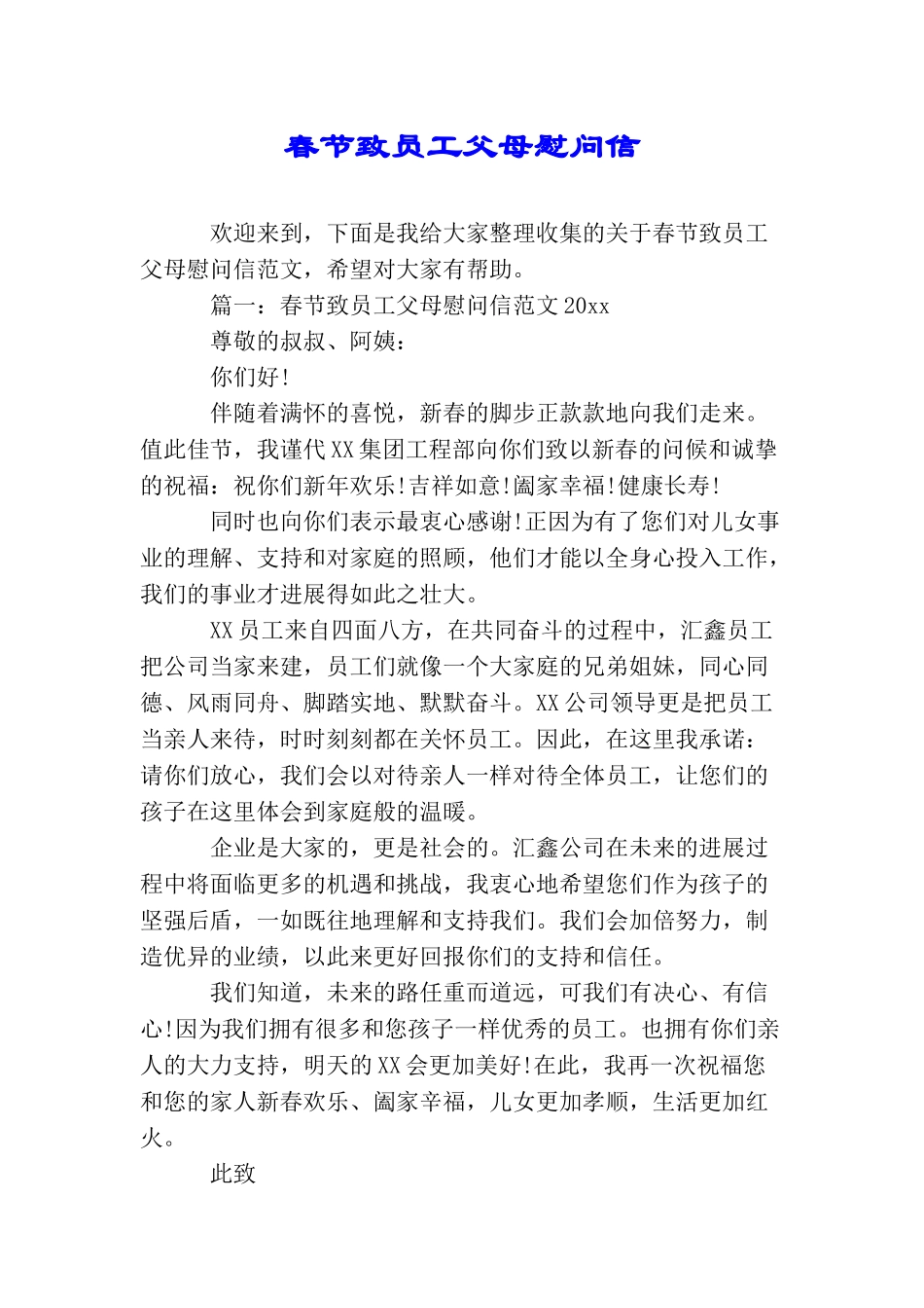 春节致员工父母慰问信_第1页