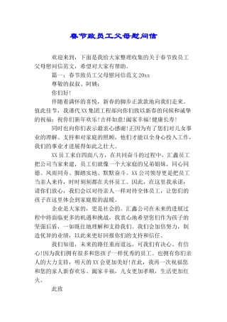 春节致员工父母慰问信