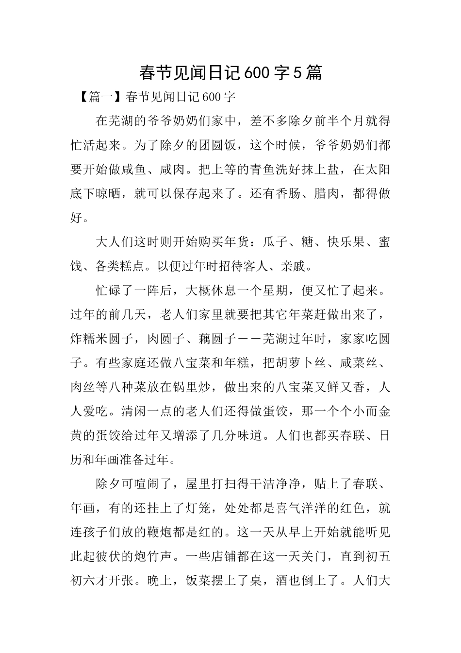 春节见闻日记600字5篇_第1页