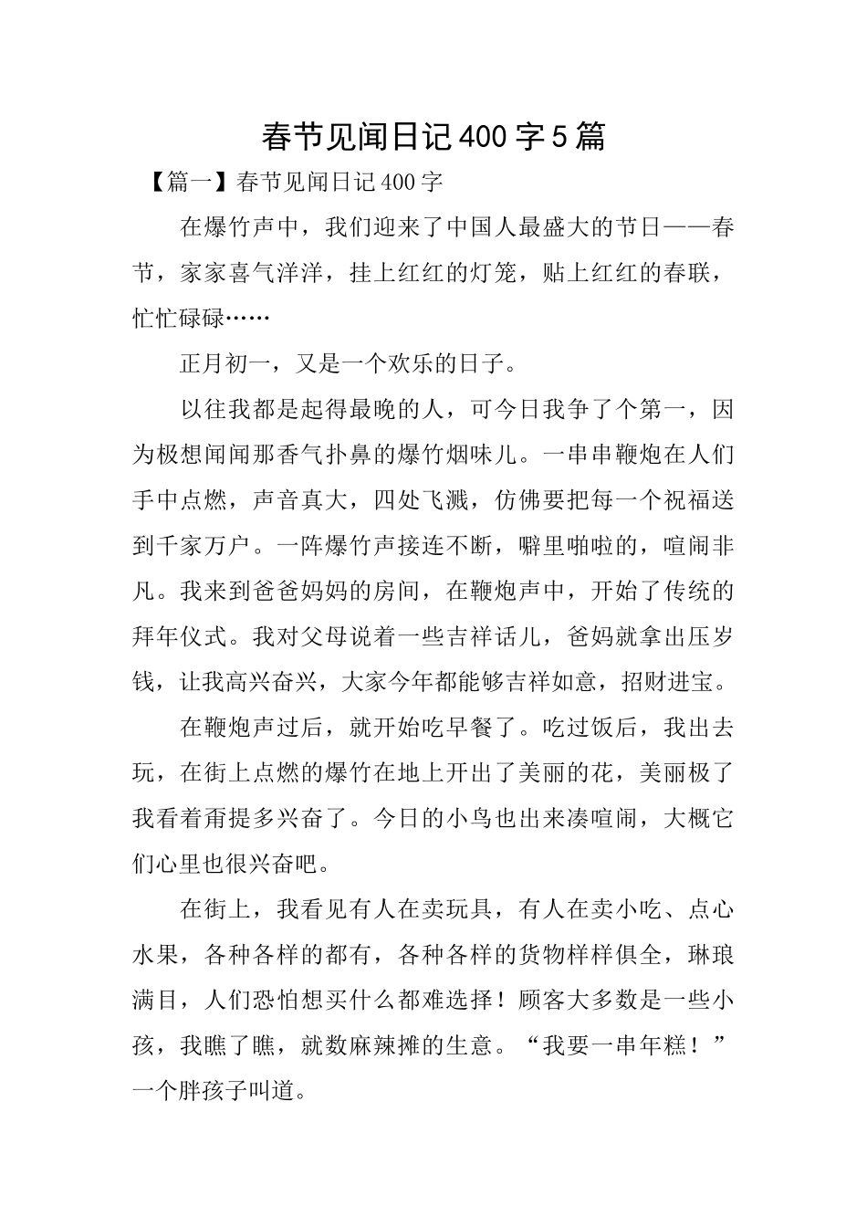 春节见闻日记400字5篇_第1页