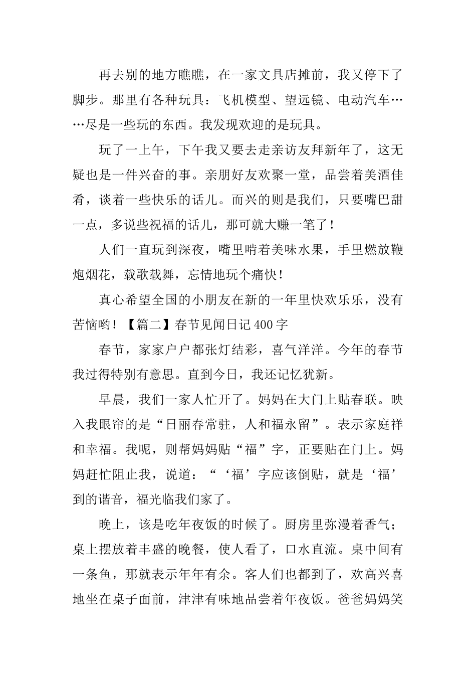 春节见闻日记400字5篇_第2页