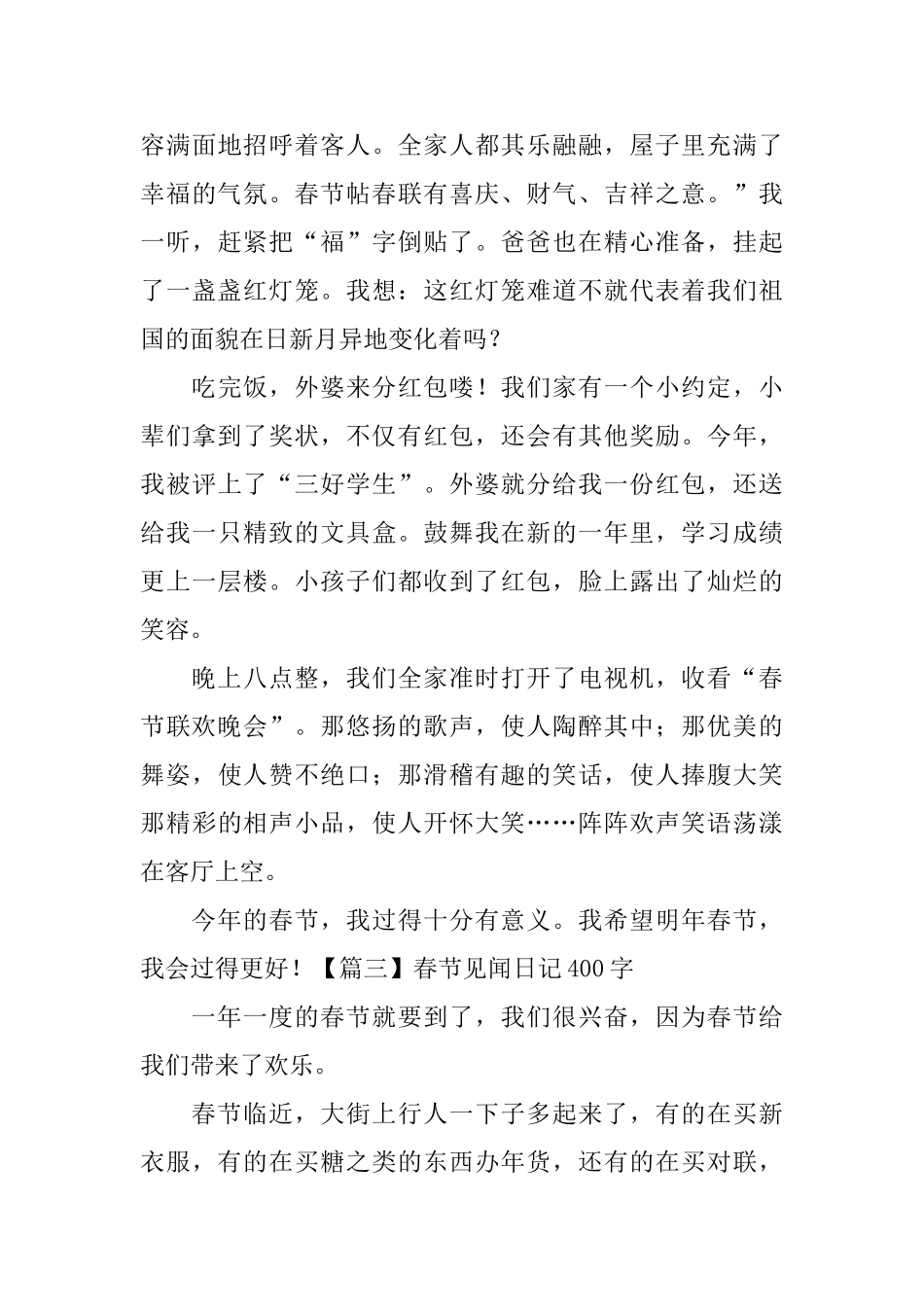 春节见闻日记400字5篇_第3页