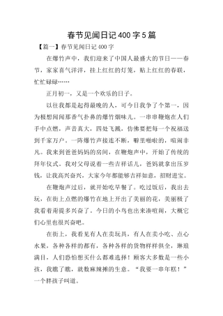 春节见闻日记400字5篇