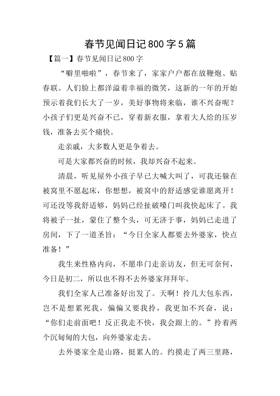 春节见闻日记800字5篇_第1页