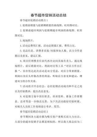春节超市促销活动总结