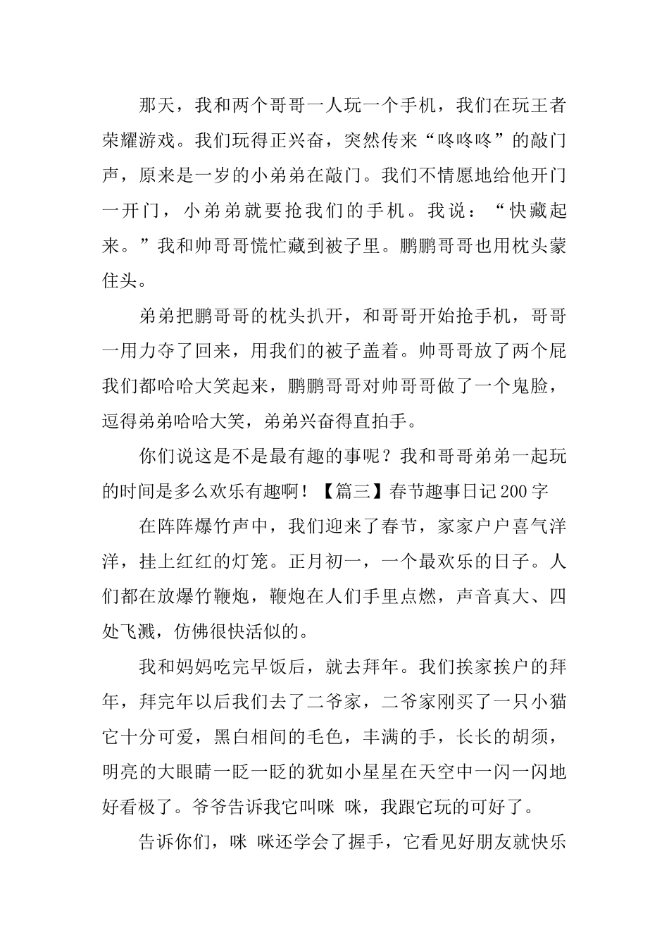 春节趣事日记200字7篇_第2页