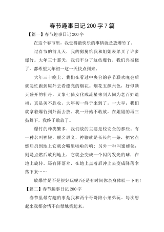春节趣事日记200字7篇