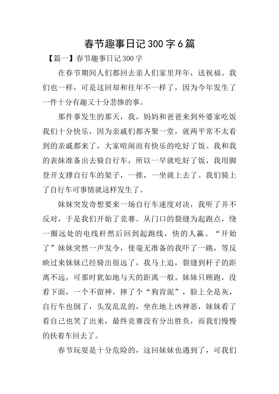 春节趣事日记300字6篇_第1页