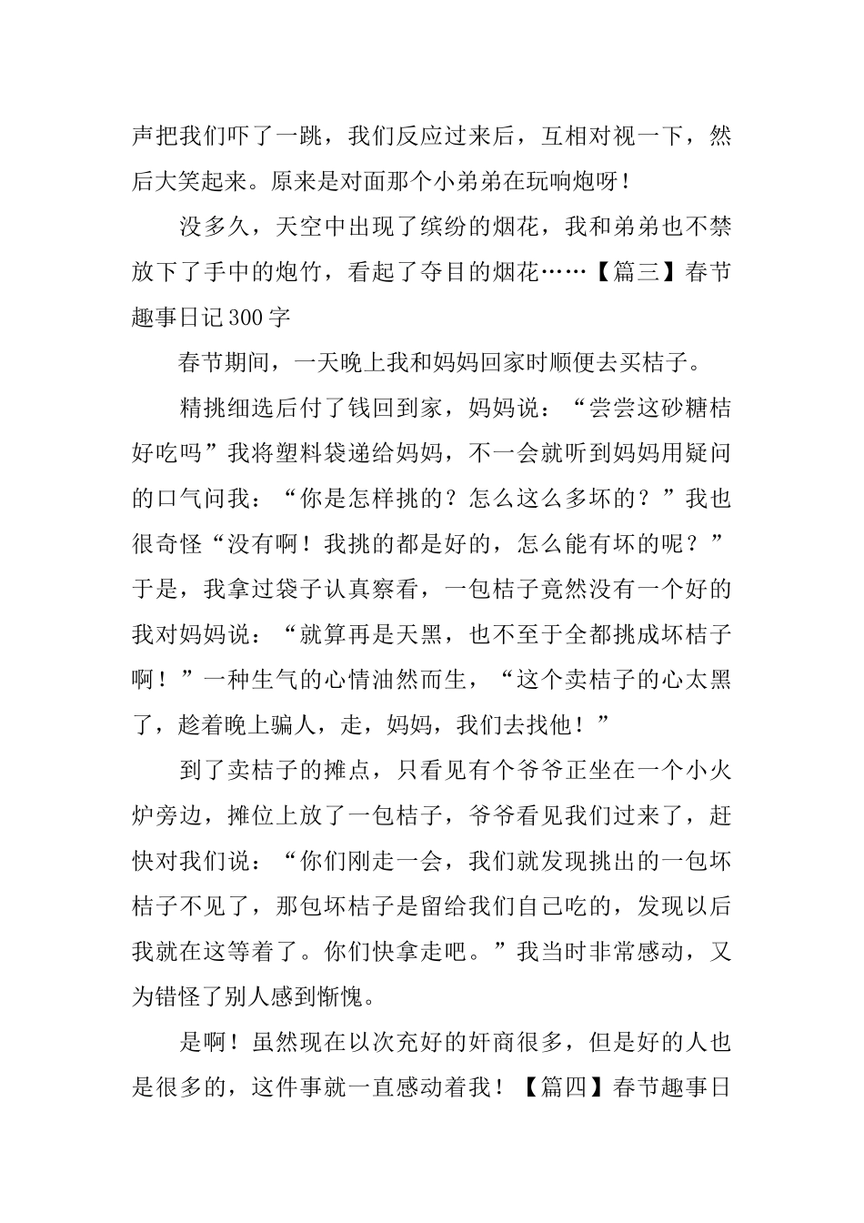 春节趣事日记300字6篇_第3页