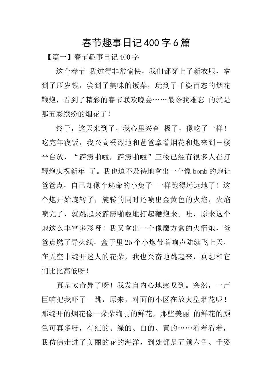 春节趣事日记400字6篇_第1页