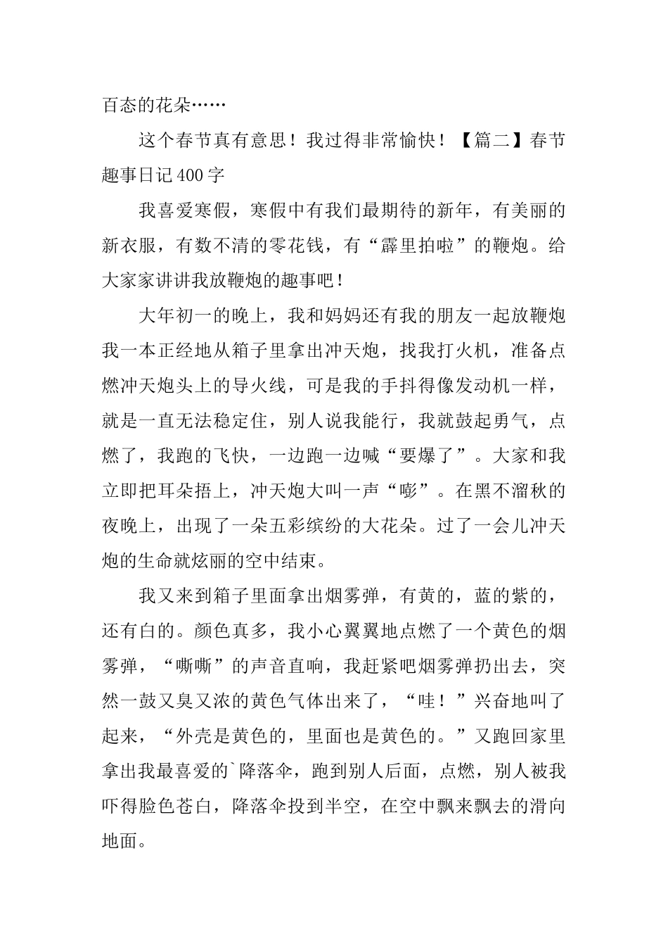春节趣事日记400字6篇_第2页