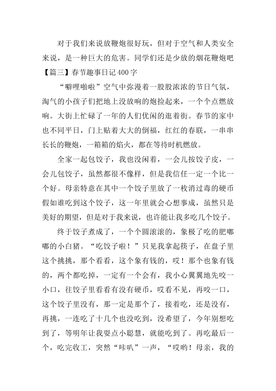 春节趣事日记400字6篇_第3页
