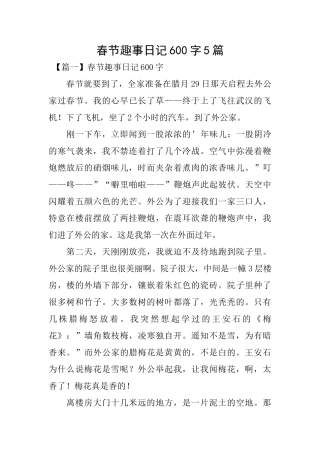 春节趣事日记600字5篇