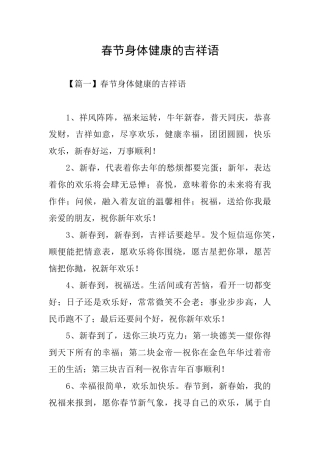 春节身体健康的吉祥语