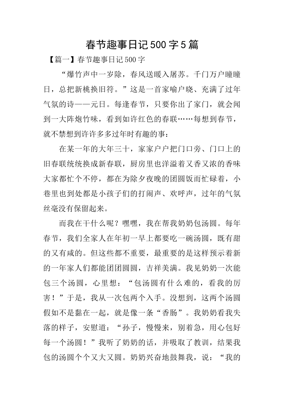春节趣事日记500字5篇_第1页