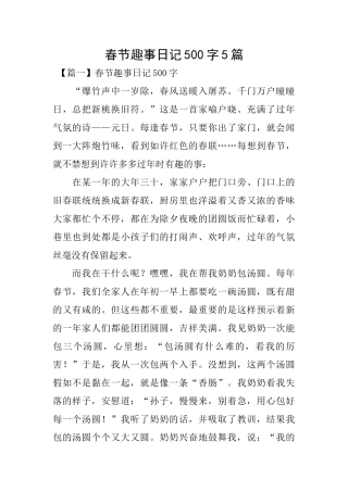 春节趣事日记500字5篇