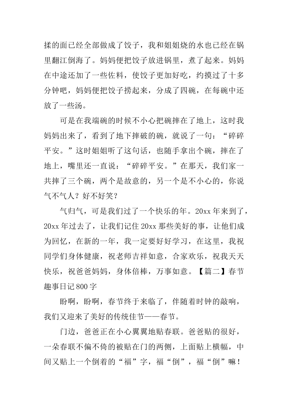 春节趣事日记800字5篇_第2页