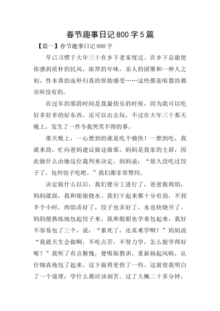 春节趣事日记800字5篇