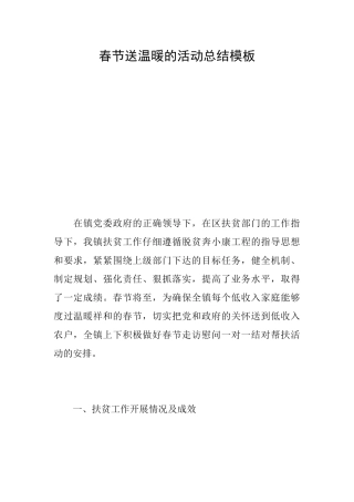 春节送温暖的活动总结模板