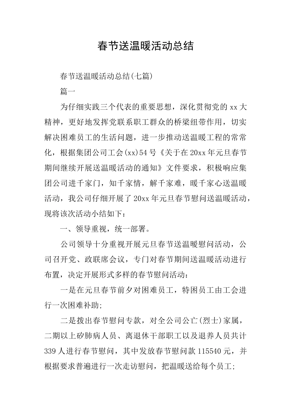 春节送温暖活动总结_第1页