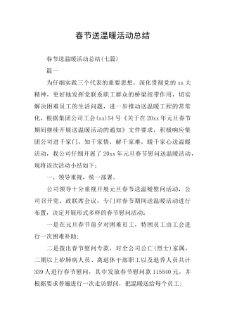 春节送温暖活动总结