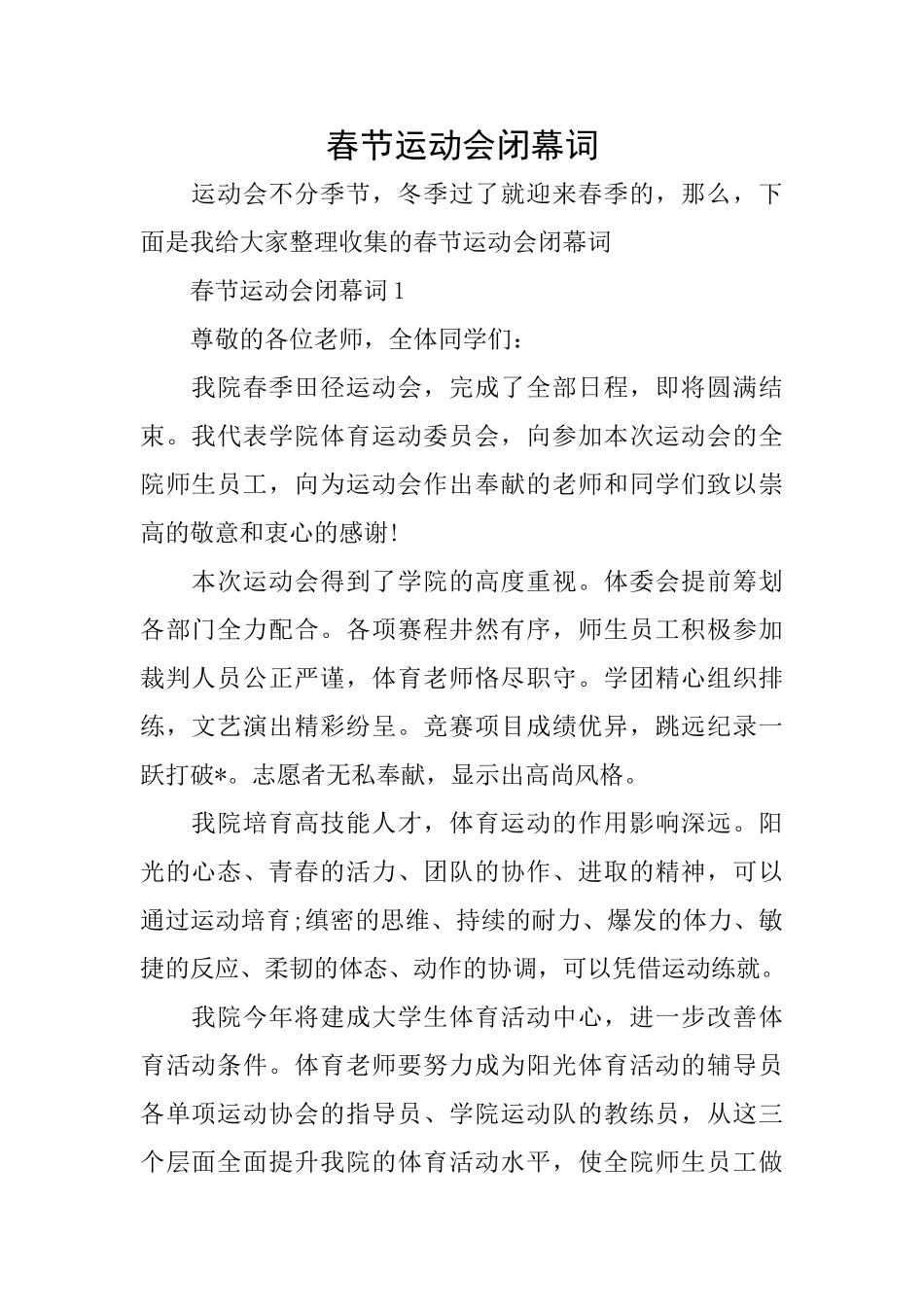 春节运动会闭幕词_第1页