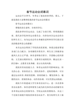 春节运动会闭幕词