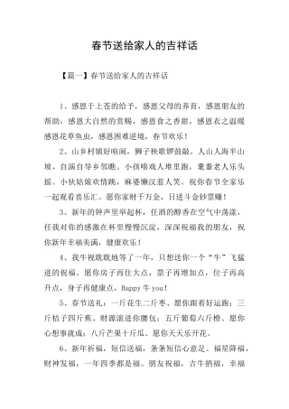 春节送给家人的吉祥话