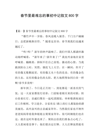 春节里最难忘的事初中记叙文800字