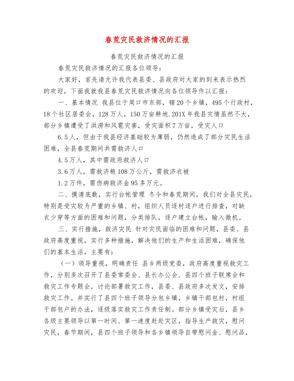 春荒灾民救济情况的汇报_第1页