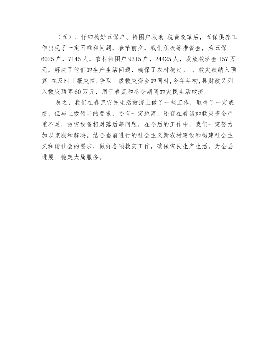春荒灾民救济情况的汇报_第3页