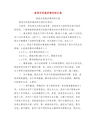 春荒灾民救济情况的汇报