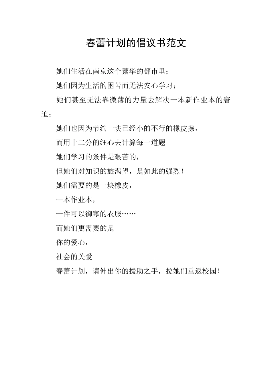 春蕾计划的倡议书范文_第1页