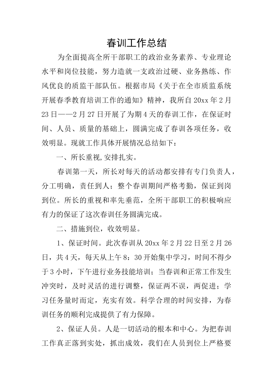 春训工作总结_第1页