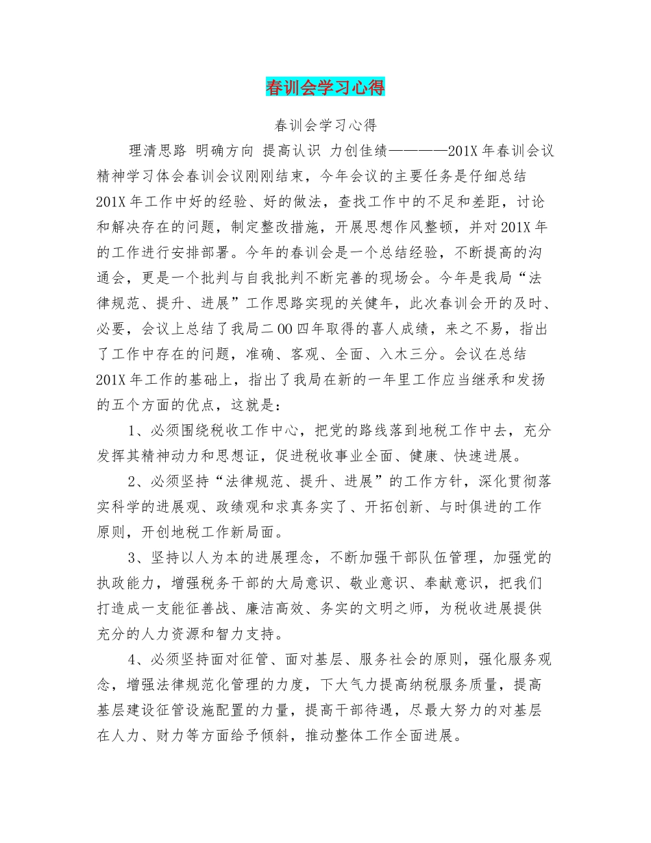 春训会学习心得_第1页