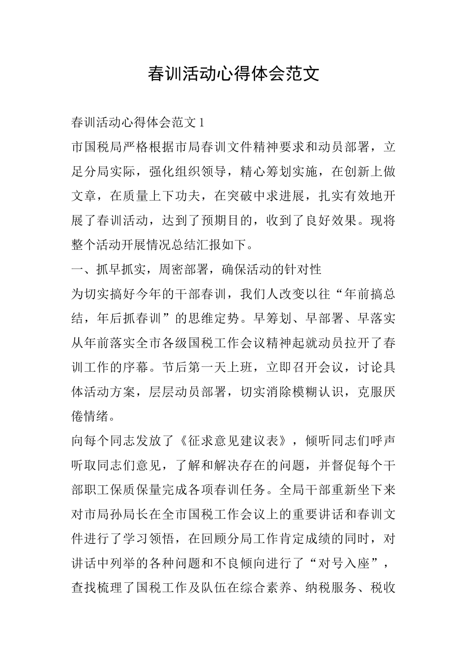 春训活动心得体会范文_第1页