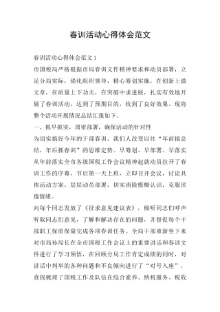 春训活动心得体会范文