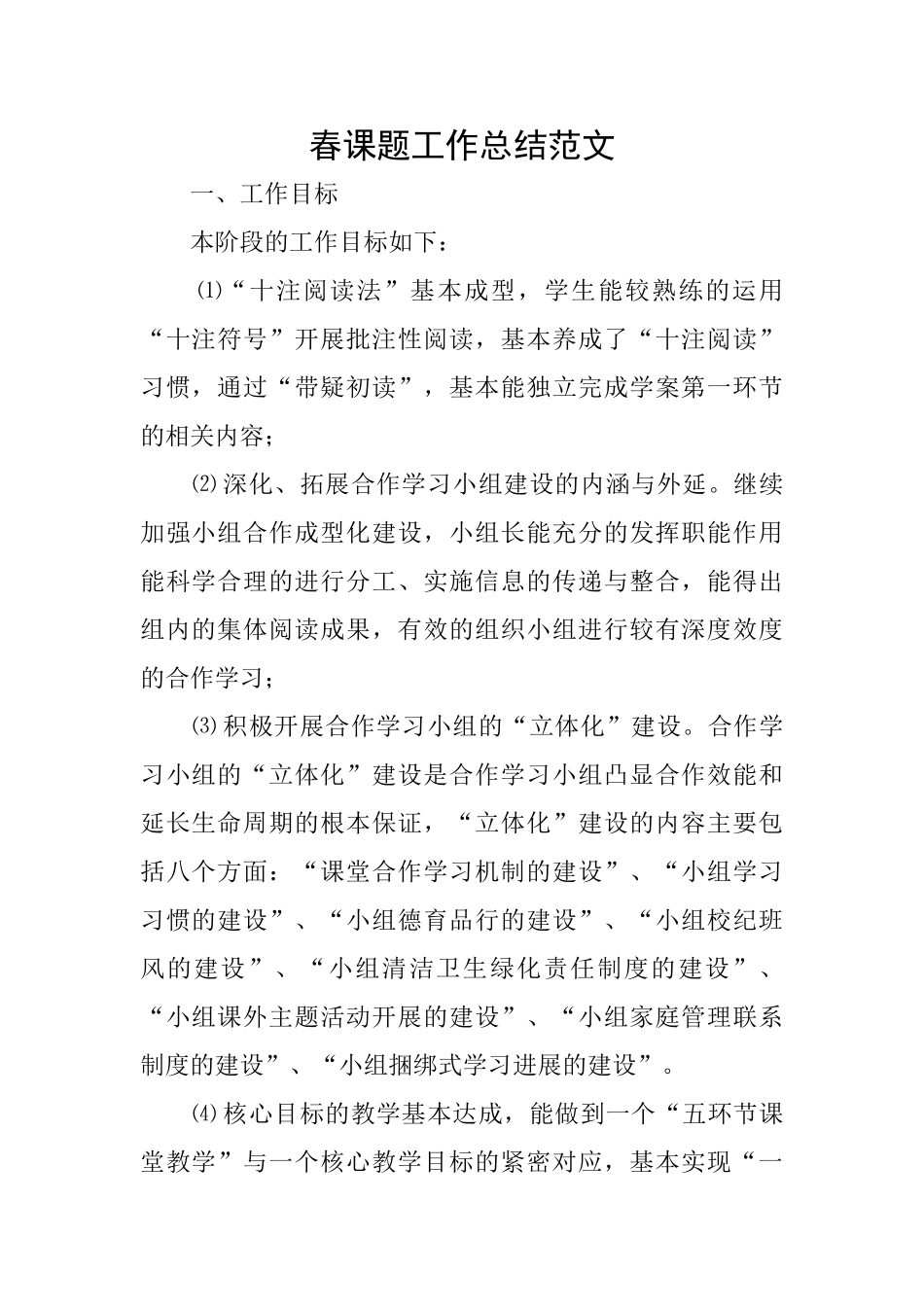 春课题工作总结范文_第1页