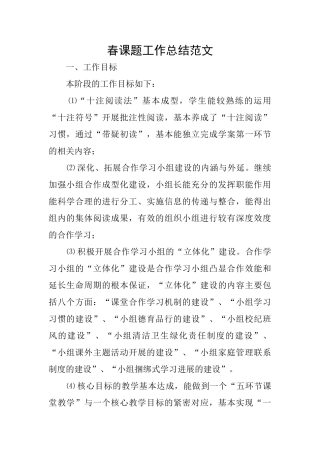 春课题工作总结范文