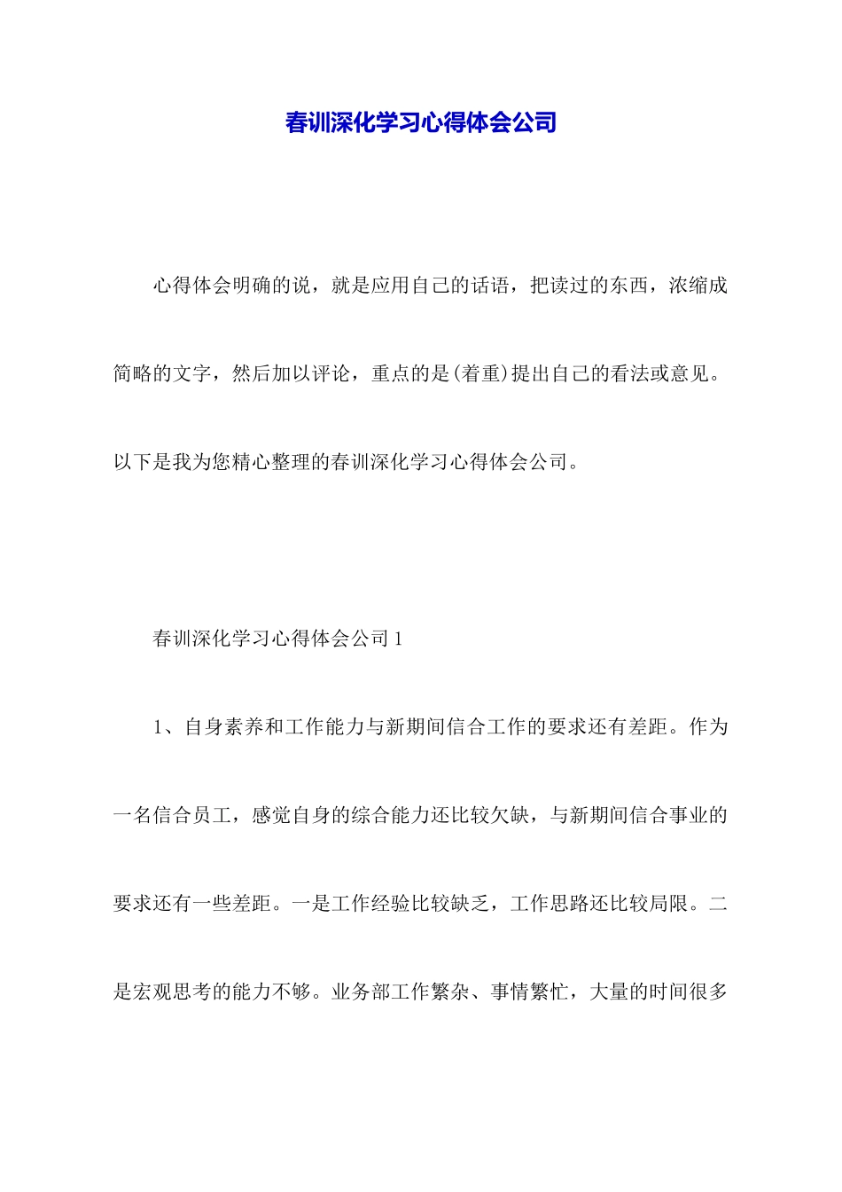 春训深入学习心得体会公司_第1页