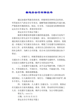 春运安全行车保证书
