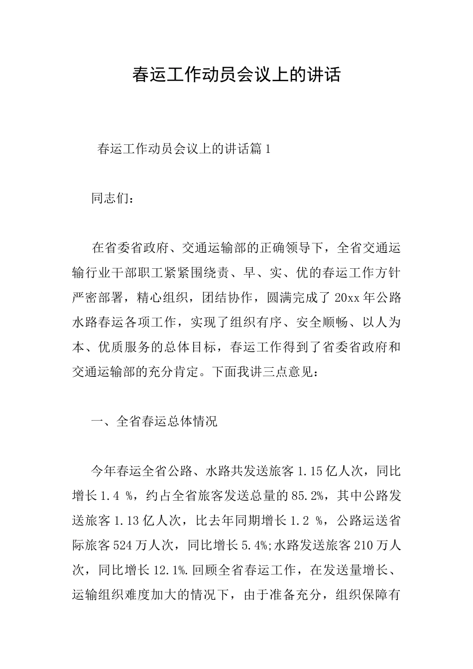 春运工作动员会议上的讲话_第1页