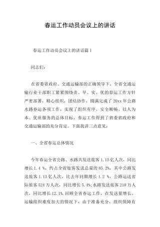 春运工作动员会议上的讲话