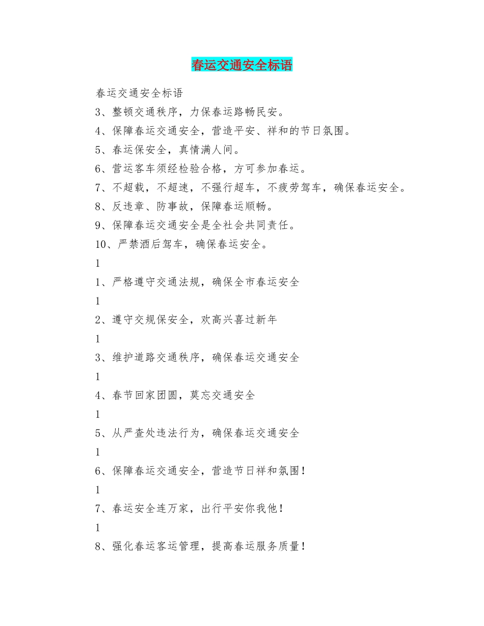 春运交通安全标语_第1页