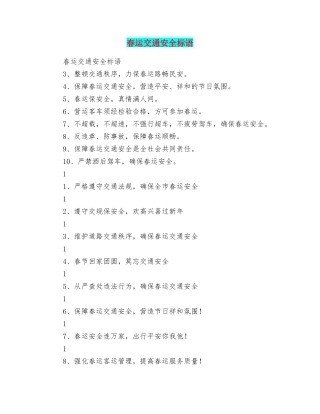春运交通安全标语
